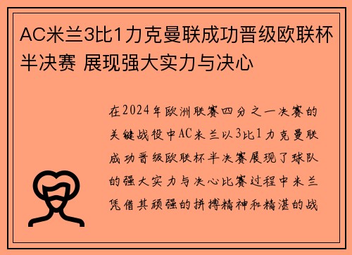 AC米兰3比1力克曼联成功晋级欧联杯半决赛 展现强大实力与决心