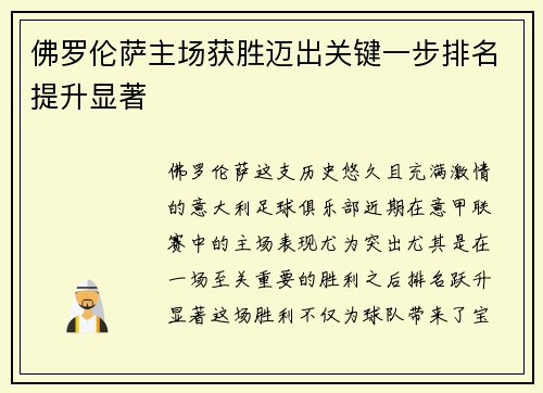 佛罗伦萨主场获胜迈出关键一步排名提升显著