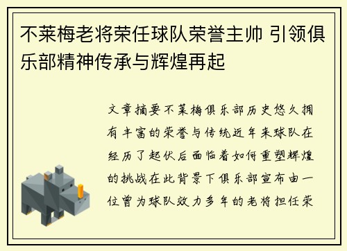 不莱梅老将荣任球队荣誉主帅 引领俱乐部精神传承与辉煌再起