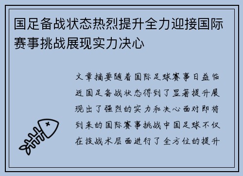 国足备战状态热烈提升全力迎接国际赛事挑战展现实力决心