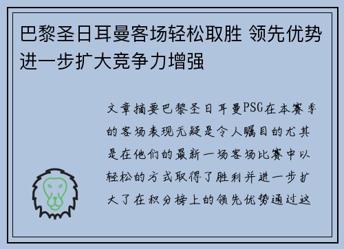 巴黎圣日耳曼客场轻松取胜 领先优势进一步扩大竞争力增强