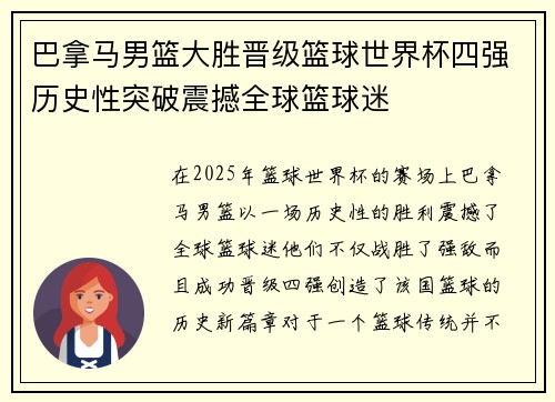 巴拿马男篮大胜晋级篮球世界杯四强历史性突破震撼全球篮球迷