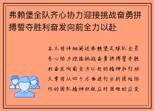 弗赖堡全队齐心协力迎接挑战奋勇拼搏誓夺胜利奋发向前全力以赴