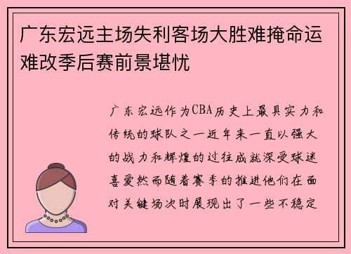 广东宏远主场失利客场大胜难掩命运难改季后赛前景堪忧