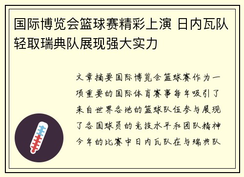 国际博览会篮球赛精彩上演 日内瓦队轻取瑞典队展现强大实力