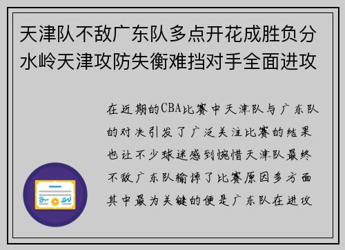 天津队不敌广东队多点开花成胜负分水岭天津攻防失衡难挡对手全面进攻