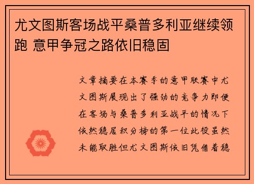 尤文图斯客场战平桑普多利亚继续领跑 意甲争冠之路依旧稳固