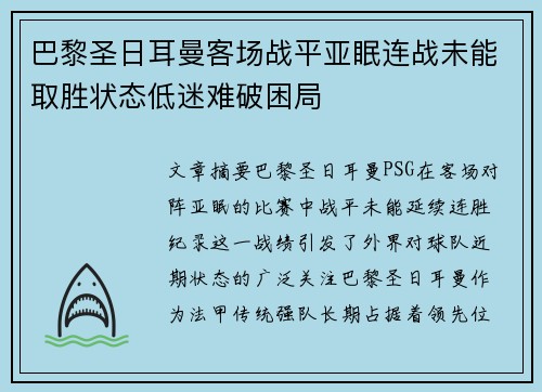 巴黎圣日耳曼客场战平亚眠连战未能取胜状态低迷难破困局