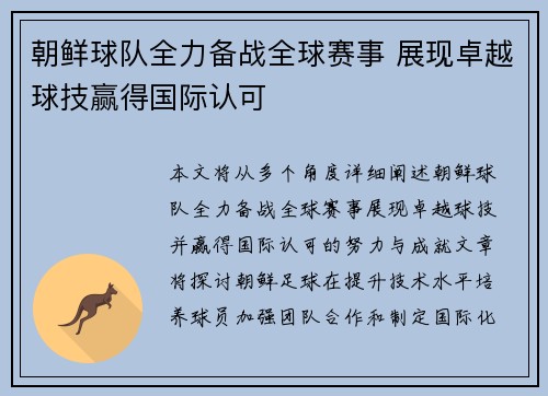 朝鲜球队全力备战全球赛事 展现卓越球技赢得国际认可