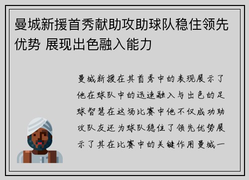 曼城新援首秀献助攻助球队稳住领先优势 展现出色融入能力