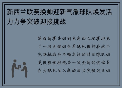 新西兰联赛换帅迎新气象球队焕发活力力争突破迎接挑战