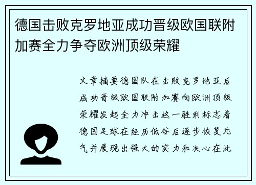 德国击败克罗地亚成功晋级欧国联附加赛全力争夺欧洲顶级荣耀