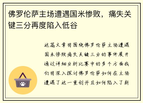 佛罗伦萨主场遭遇国米惨败，痛失关键三分再度陷入低谷