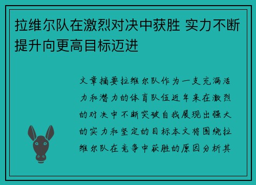 拉维尔队在激烈对决中获胜 实力不断提升向更高目标迈进