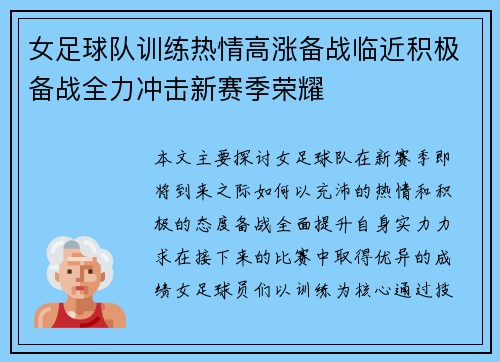 女足球队训练热情高涨备战临近积极备战全力冲击新赛季荣耀