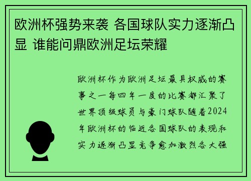 欧洲杯强势来袭 各国球队实力逐渐凸显 谁能问鼎欧洲足坛荣耀