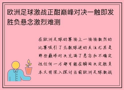 欧洲足球激战正酣巅峰对决一触即发胜负悬念激烈难测