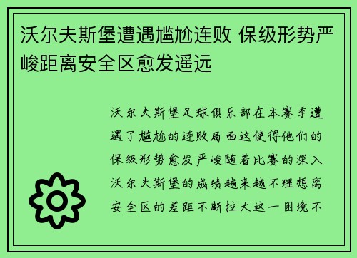 沃尔夫斯堡遭遇尴尬连败 保级形势严峻距离安全区愈发遥远