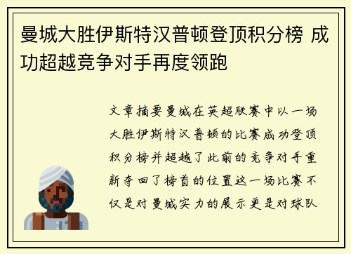 曼城大胜伊斯特汉普顿登顶积分榜 成功超越竞争对手再度领跑