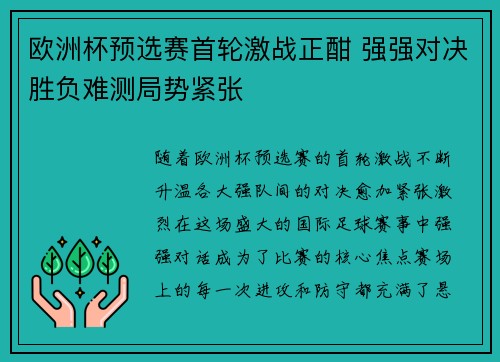 欧洲杯预选赛首轮激战正酣 强强对决胜负难测局势紧张