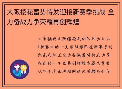 大阪樱花蓄势待发迎接新赛季挑战 全力备战力争荣耀再创辉煌