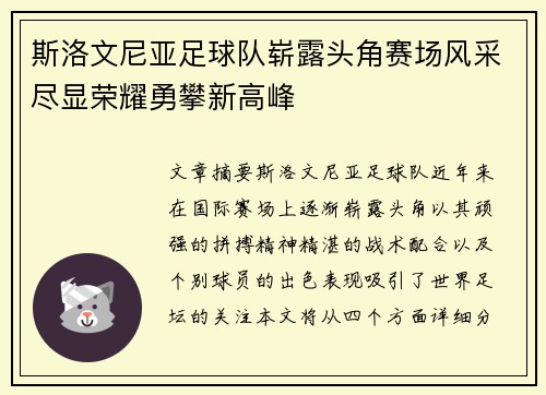 斯洛文尼亚足球队崭露头角赛场风采尽显荣耀勇攀新高峰