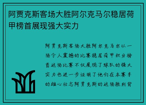 阿贾克斯客场大胜阿尔克马尔稳居荷甲榜首展现强大实力
