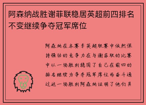 阿森纳战胜谢菲联稳居英超前四排名不变继续争夺冠军席位