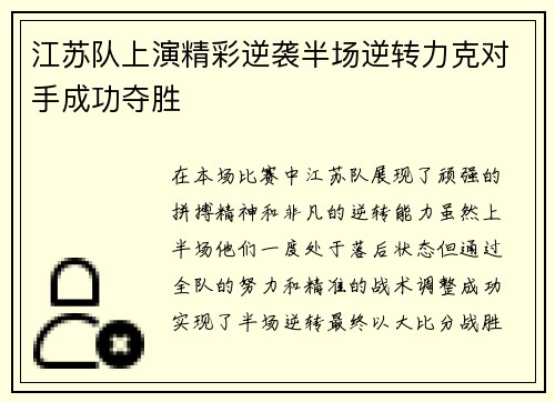 江苏队上演精彩逆袭半场逆转力克对手成功夺胜