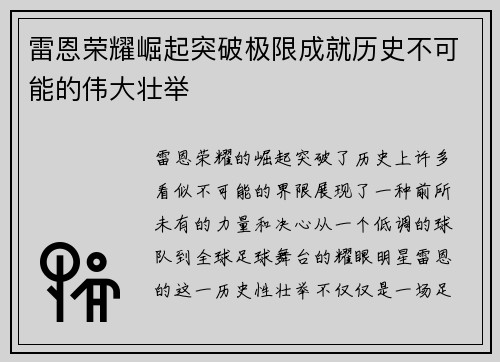 雷恩荣耀崛起突破极限成就历史不可能的伟大壮举