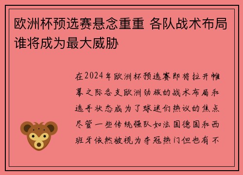 欧洲杯预选赛悬念重重 各队战术布局谁将成为最大威胁