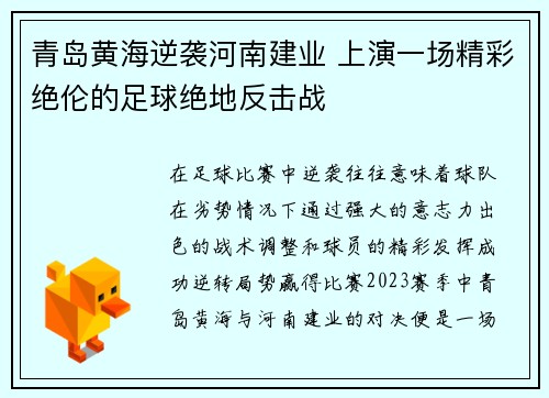 青岛黄海逆袭河南建业 上演一场精彩绝伦的足球绝地反击战