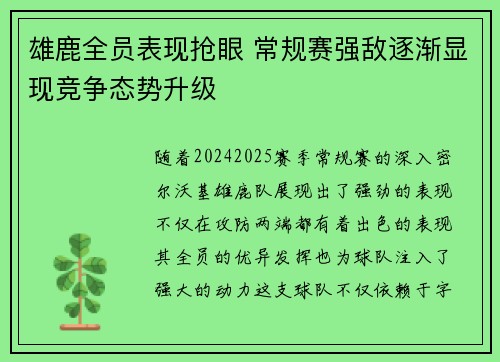 雄鹿全员表现抢眼 常规赛强敌逐渐显现竞争态势升级