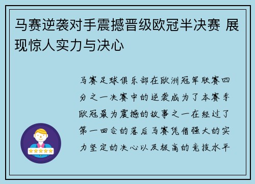 马赛逆袭对手震撼晋级欧冠半决赛 展现惊人实力与决心