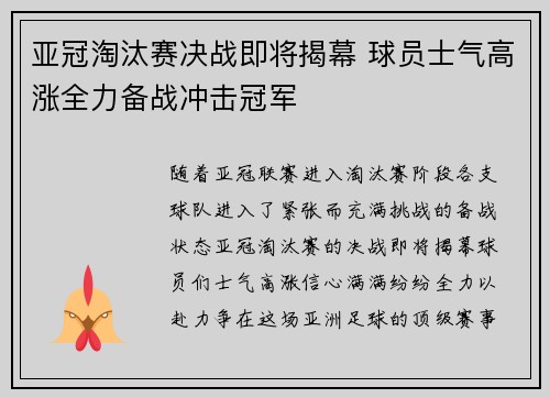 亚冠淘汰赛决战即将揭幕 球员士气高涨全力备战冲击冠军