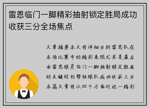 雷恩临门一脚精彩抽射锁定胜局成功收获三分全场焦点