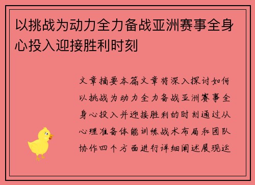 以挑战为动力全力备战亚洲赛事全身心投入迎接胜利时刻