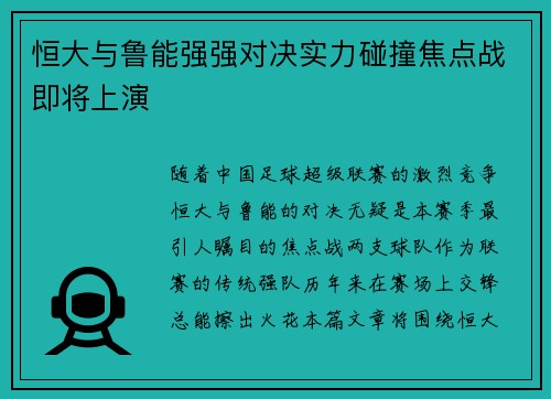 恒大与鲁能强强对决实力碰撞焦点战即将上演