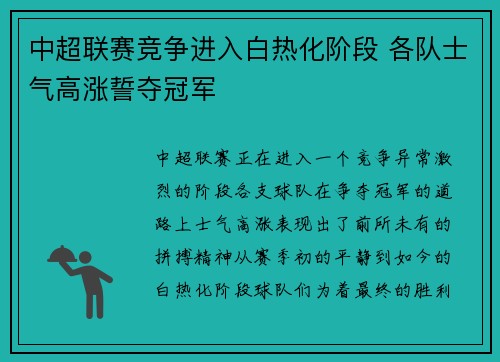 中超联赛竞争进入白热化阶段 各队士气高涨誓夺冠军