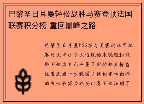 巴黎圣日耳曼轻松战胜马赛登顶法国联赛积分榜 重回巅峰之路