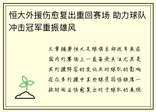 恒大外援伤愈复出重回赛场 助力球队冲击冠军重振雄风