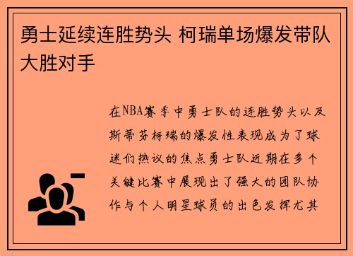 勇士延续连胜势头 柯瑞单场爆发带队大胜对手