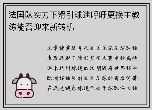 法国队实力下滑引球迷呼吁更换主教练能否迎来新转机
