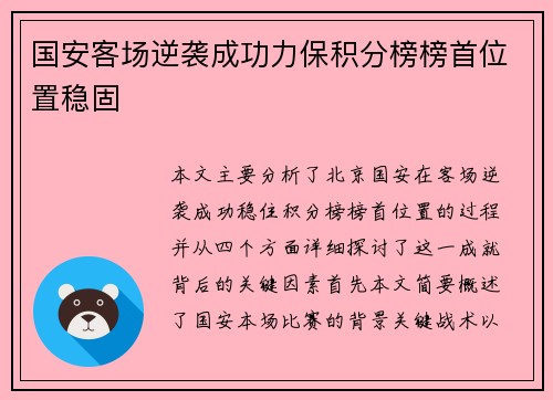 国安客场逆袭成功力保积分榜榜首位置稳固