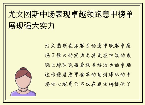 尤文图斯中场表现卓越领跑意甲榜单展现强大实力