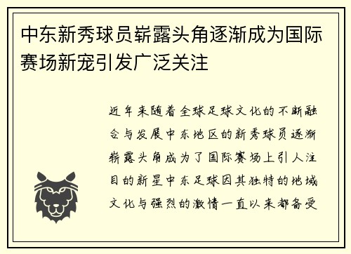 中东新秀球员崭露头角逐渐成为国际赛场新宠引发广泛关注