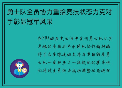 勇士队全员协力重拾竞技状态力克对手彰显冠军风采