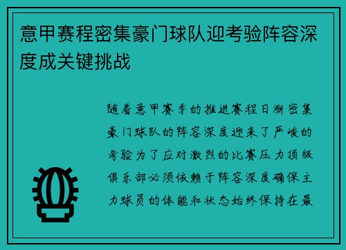 意甲赛程密集豪门球队迎考验阵容深度成关键挑战