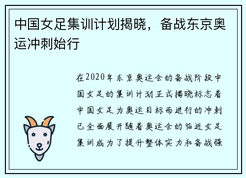 中国女足集训计划揭晓，备战东京奥运冲刺始行