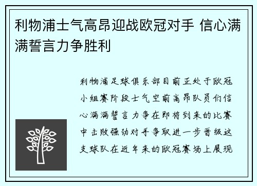 利物浦士气高昂迎战欧冠对手 信心满满誓言力争胜利